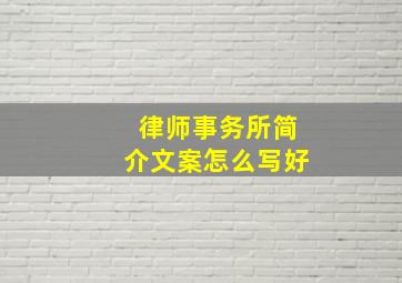 律师事务所简介文案怎么写好