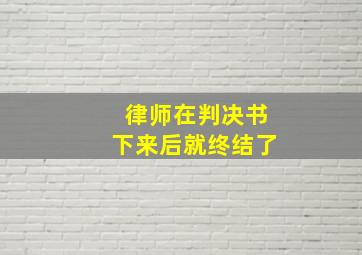 律师在判决书下来后就终结了