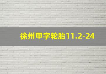 徐州甲字轮胎11.2-24