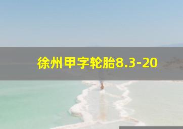 徐州甲字轮胎8.3-20