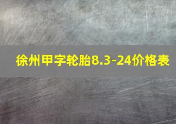 徐州甲字轮胎8.3-24价格表