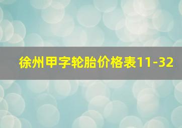 徐州甲字轮胎价格表11-32