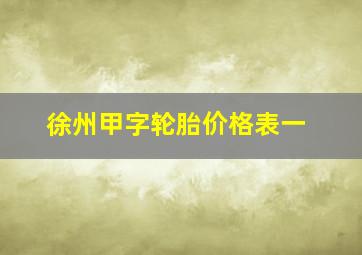 徐州甲字轮胎价格表一