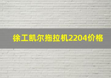 徐工凯尔拖拉机2204价格