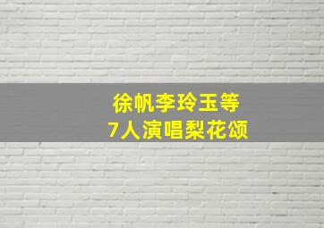 徐帆李玲玉等7人演唱梨花颂