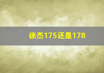 徐杰175还是178