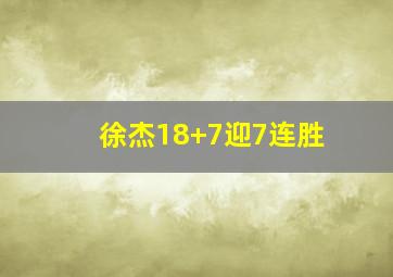 徐杰18+7迎7连胜