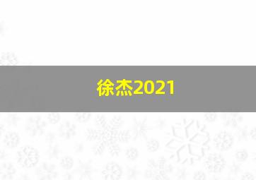 徐杰2021