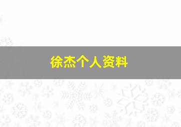 徐杰个人资料