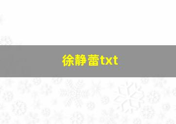 徐静蕾txt