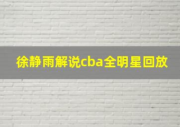 徐静雨解说cba全明星回放