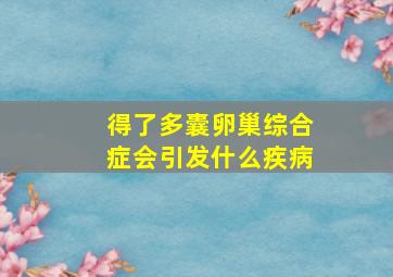 得了多囊卵巢综合症会引发什么疾病