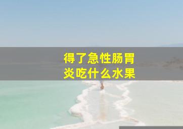 得了急性肠胃炎吃什么水果