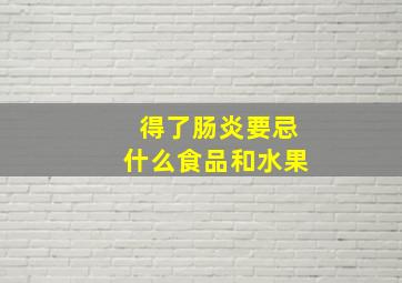 得了肠炎要忌什么食品和水果