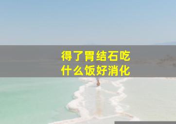 得了胃结石吃什么饭好消化