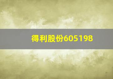 得利股份605198