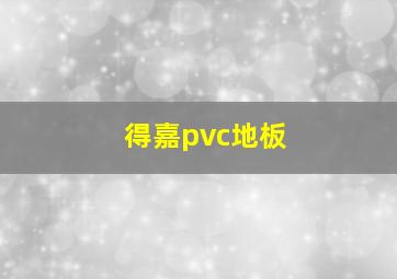 得嘉pvc地板