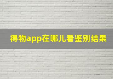 得物app在哪儿看鉴别结果