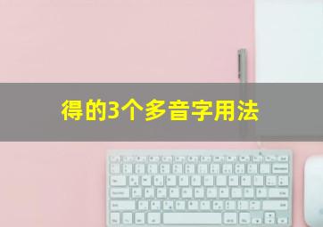 得的3个多音字用法