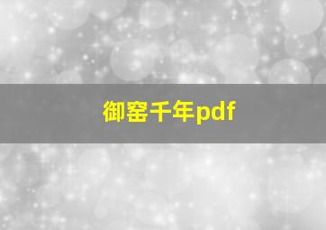 御窑千年pdf