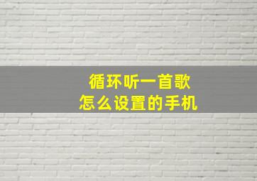 循环听一首歌怎么设置的手机