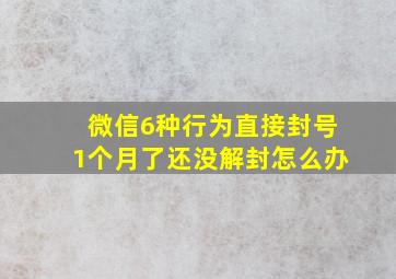 微信6种行为直接封号1个月了还没解封怎么办