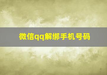 微信qq解绑手机号码