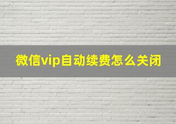 微信vip自动续费怎么关闭