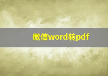 微信word转pdf