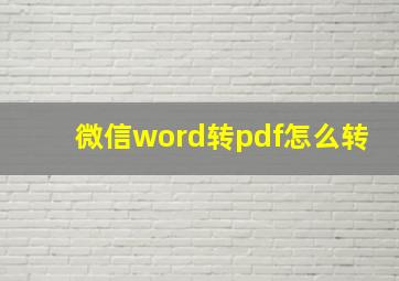 微信word转pdf怎么转