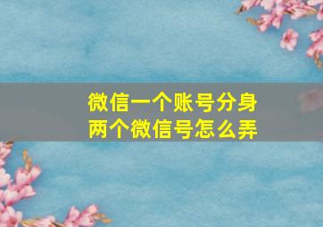 微信一个账号分身两个微信号怎么弄