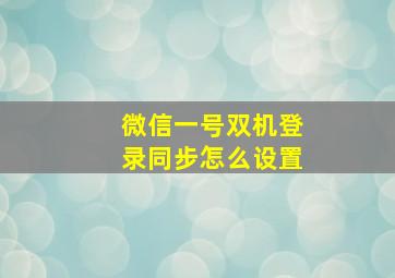 微信一号双机登录同步怎么设置