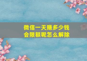 微信一天赚多少钱会限额呢怎么解除