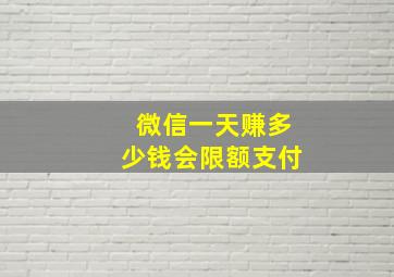 微信一天赚多少钱会限额支付