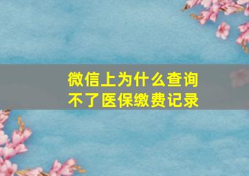 微信上为什么查询不了医保缴费记录