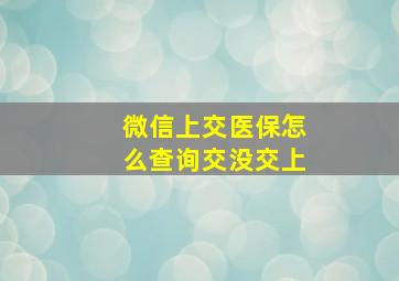 微信上交医保怎么查询交没交上