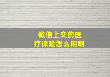 微信上交的医疗保险怎么用啊