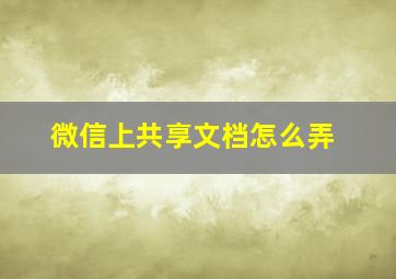 微信上共享文档怎么弄