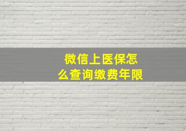 微信上医保怎么查询缴费年限