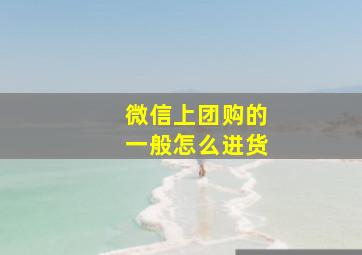 微信上团购的一般怎么进货