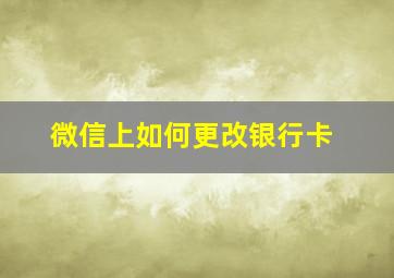 微信上如何更改银行卡