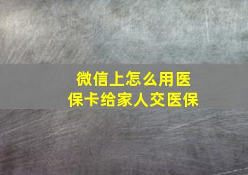 微信上怎么用医保卡给家人交医保