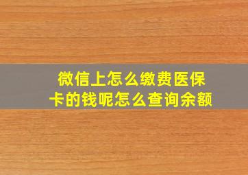 微信上怎么缴费医保卡的钱呢怎么查询余额