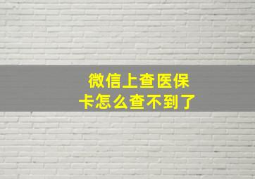 微信上查医保卡怎么查不到了