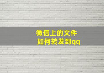 微信上的文件如何转发到qq