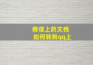 微信上的文档如何转到qq上