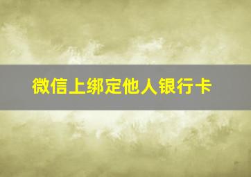 微信上绑定他人银行卡