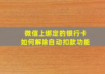 微信上绑定的银行卡如何解除自动扣款功能