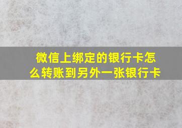 微信上绑定的银行卡怎么转账到另外一张银行卡