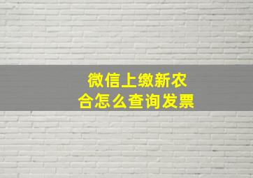 微信上缴新农合怎么查询发票